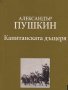 Александър С. Пушкин - Капитанската дъщеря (Труд), снимка 1 - Художествена литература - 20487230