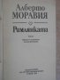 Книга "Римлянката - Алберто Моравия" - 368 стр., снимка 2