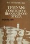 Триумф советского шахматного этюда , снимка 1 - Други - 24478176