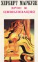"Ерос и цивилизация", автор Херберт Маркузе, снимка 1 - Специализирана литература - 9488426