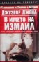 В името на Измаил Джузепе Джена, снимка 1 - Художествена литература - 20892271