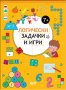 Логически задачки и игри - 7+, снимка 1 - Детски книжки - 20949272