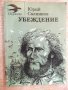 Книга "Убеждение - Юрий Салников" - 244 стр., снимка 1 - Художествена литература - 17841801