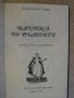 Книга "Бягаща по вълните - Александър Грин" - 230 стр., снимка 2