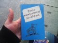 Русско-португальский разговорник / Guia de conversacao russo-portugues Маргарита Родионова, снимка 1 - Чуждоезиково обучение, речници - 24408600