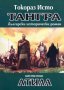 Тангра. Том 6: Атила