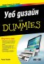Уеб дизайн for Dummies, снимка 1 - Специализирана литература - 22452111