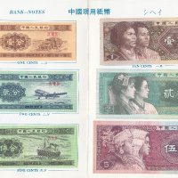 Лот китайски банкноти 1980 година-минт, снимка 1 - Нумизматика и бонистика - 20161870