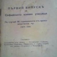Първий випускъ на Софийското военно училище: По случай 50 годишнината отъ производството му. 1879-19, снимка 1 - Художествена литература - 18898081