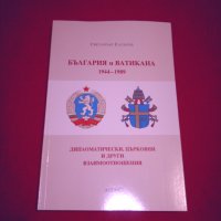 България и Ватикана 1944-1989, снимка 1 - Специализирана литература - 24387752
