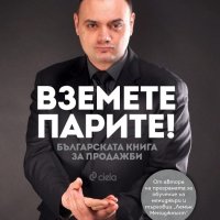 Вземете парите. Българската книга за продажби