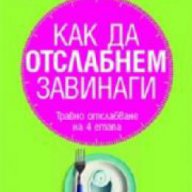 Как да отслабнем завинаги, снимка 1 - Художествена литература - 16640469