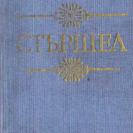 ЕТЕЛ ЛИЛИАН ВОЙНИЧ - СТЪРШЕЛ, снимка 1 - Художествена литература - 9257235