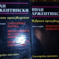 Иван Аржентински - Избрани произведения в два тома. Том 1-2 (1980), снимка 1 - Българска литература - 20879848