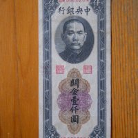 банкноти - Китай II, снимка 1 - Нумизматика и бонистика - 23733672