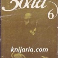 Емил Зола Избрани творби в 6 тома том 6: Критика. Публицистика. Писма, снимка 1 - Художествена литература - 17011410