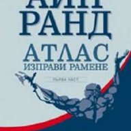 Атлас изправи рамене. Кн.1, снимка 1 - Учебници, учебни тетрадки - 11987057