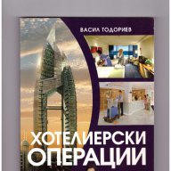 Хотелиерски операции , Васил Тодориев -20%, снимка 1 - Художествена литература - 10757590