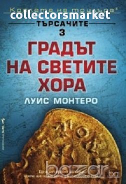 Търсачите. Книга 3: Градът на светите хора, снимка 1