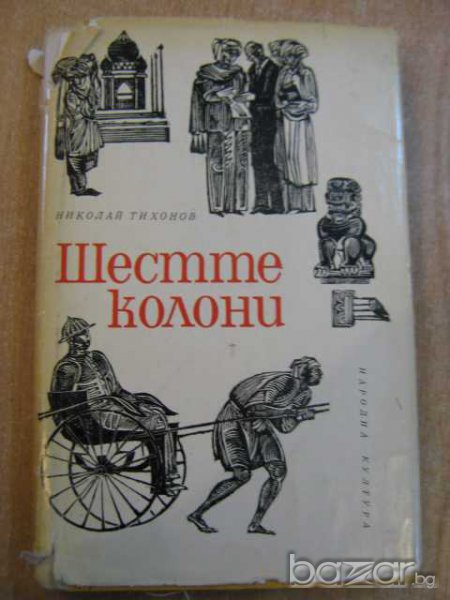 Книга "Шестте колони - Николай Тихонов" - 390 стр., снимка 1