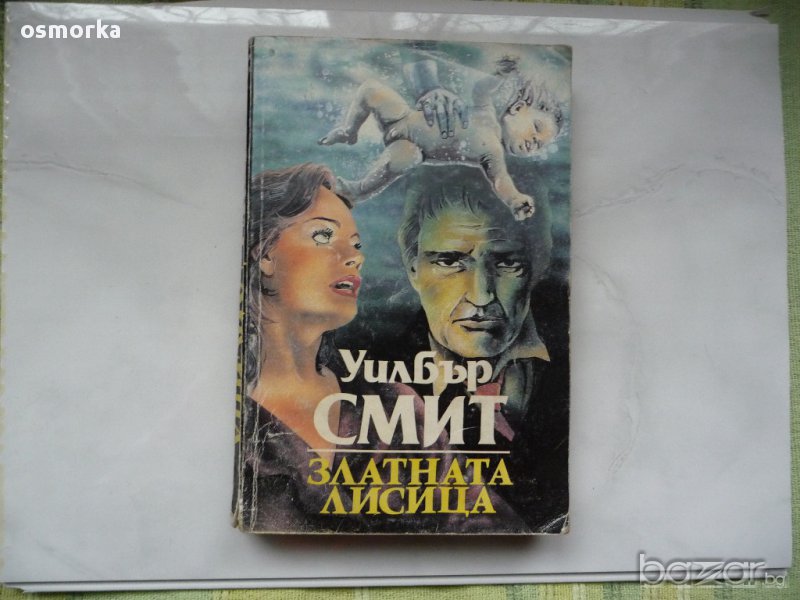 Златната лисица - Уилбър Смит, снимка 1