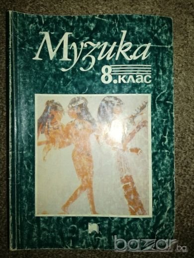 Музика за 8 клас - Просвета, снимка 1