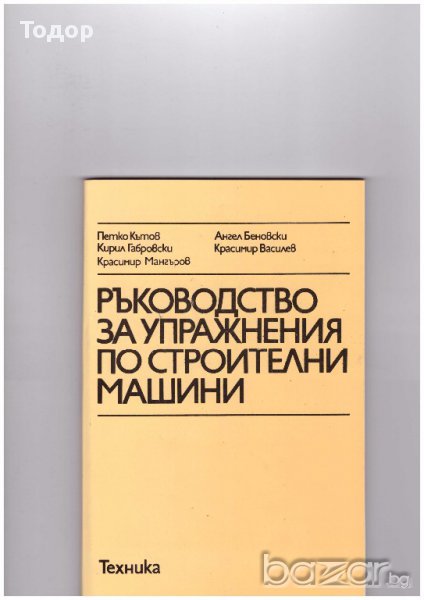 Ръководство за упражнения по строителни машини, снимка 1