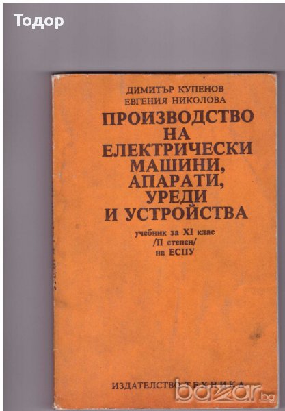 Производство на електрически машини, апарати, уреди и устройства, снимка 1