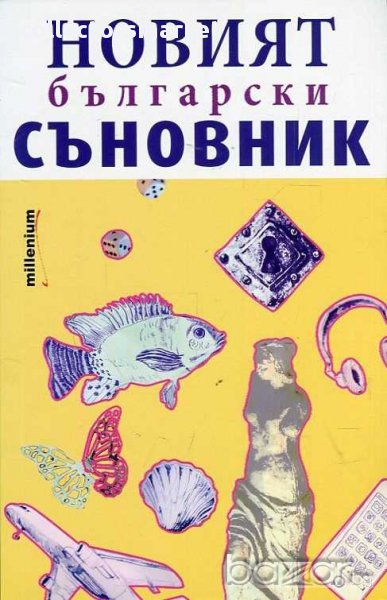 Новият български съновник, снимка 1