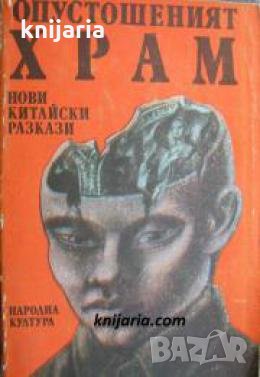 Опустошеният храм: Нови китайски разкази , снимка 1