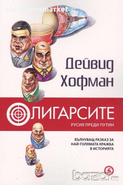 Олигарсите: Русия преди Путин, снимка 1