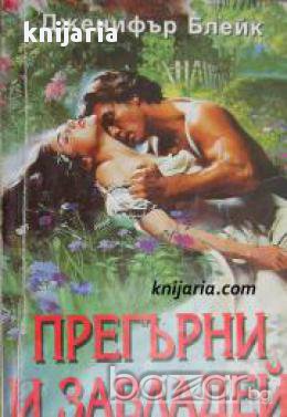 Поредица Исторически романси номер 50: Прегърни и завладей, снимка 1