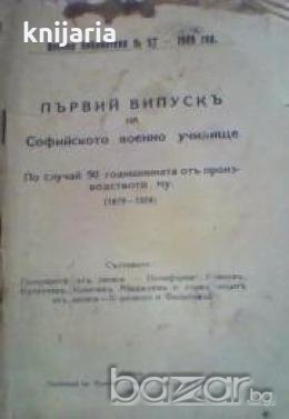 Първий випускъ на Софийското военно училище: По случай 50 годишнината отъ производството му. 1879-19, снимка 1