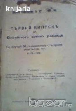 Първий випускъ на Софийското военно училище: По случай 50 годишнината отъ производството му. 1879-19, снимка 1