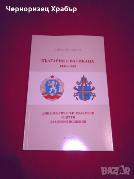 България и Ватикана 1944-1989, снимка 1