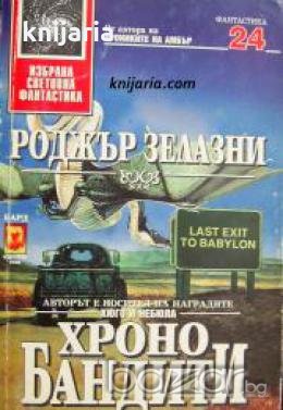 Поредица Избрана световна фантастика номер 24: Хронобандити , снимка 1