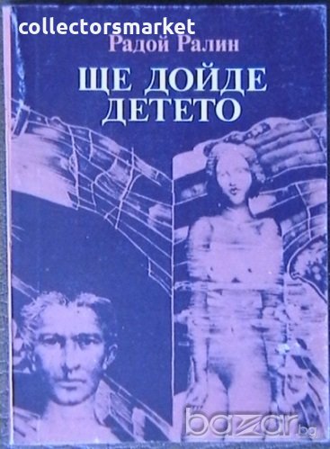 Ще дойде детето, снимка 1