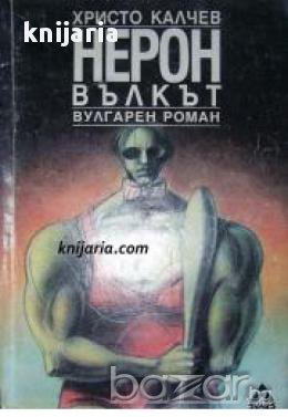 Серия Вулгарни романи номер 1: Нерон вълкът , снимка 1