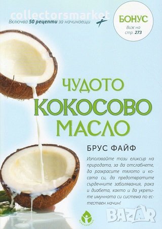 Чудото кокосово масло, снимка 1