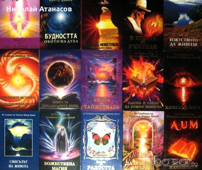 Нови книги на Учителя Петър Дънов на половин цена - 50% , снимка 1