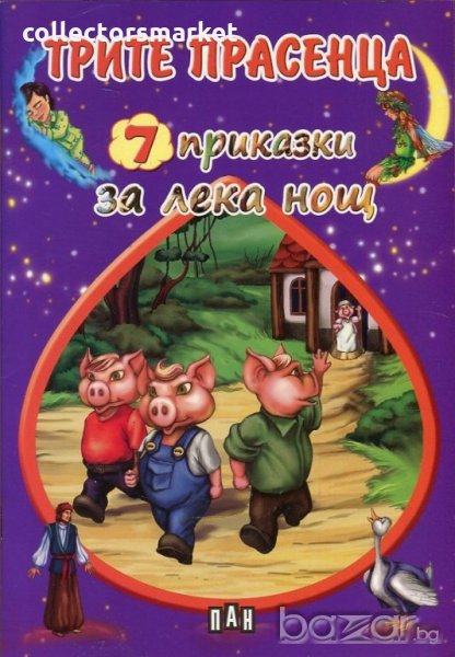 7 приказки за лека нощ: Трите прасенца, снимка 1