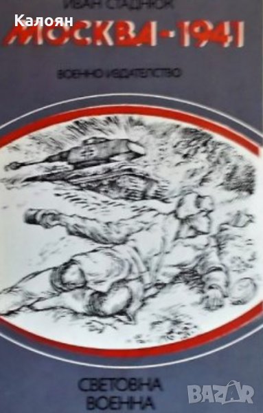 Иван Стаднюк - Москва – 1941 , снимка 1