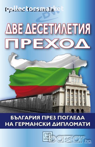 Две десетилетия преход , снимка 1