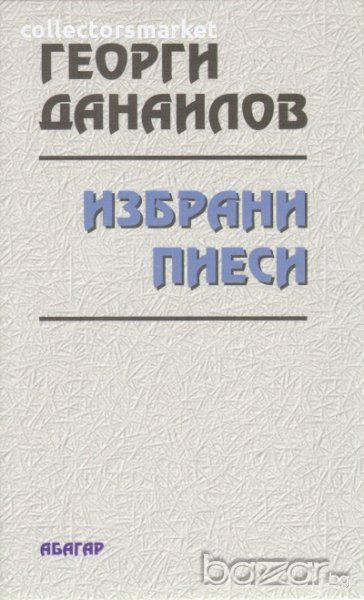 Избрани пиеси, снимка 1