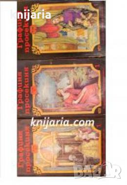 Поредица Знаменити романи: Графиня просекиня том 1-3 , снимка 1