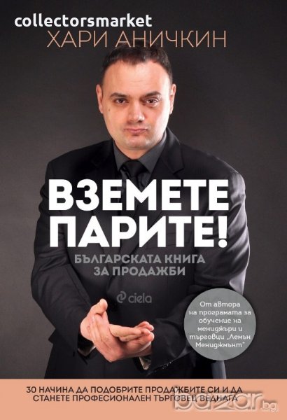 Вземете парите. Българската книга за продажби, снимка 1