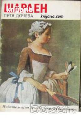 Библиотека Епохи, Майстори, Шедьоври: Шарден , снимка 1