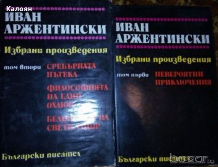 Иван Аржентински - Избрани произведения в два тома. Том 1-2 (1980), снимка 1