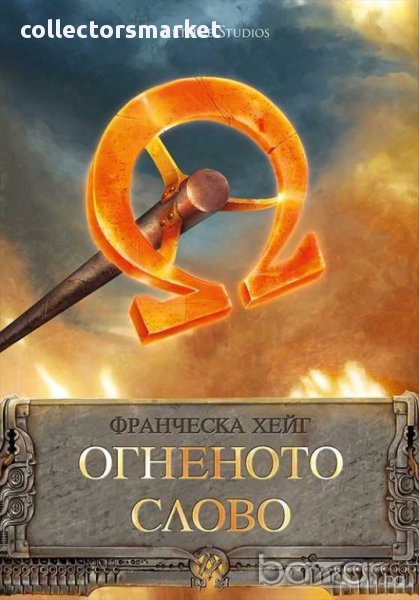 Огненото слово, снимка 1