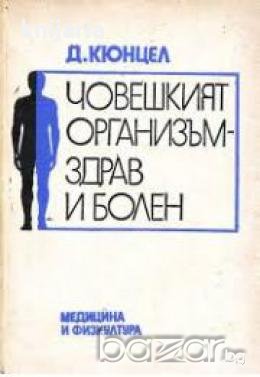 Човешкият организъм здрав и болен, снимка 1